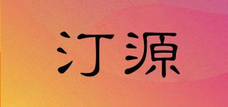 汀源品牌logo