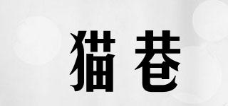 貓巷品牌logo