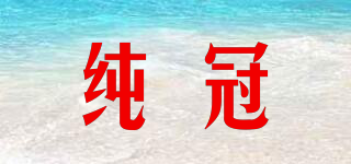 純冠品牌logo