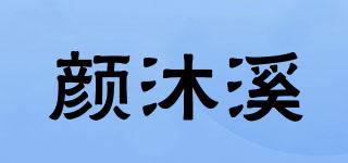 顏沐溪品牌logo
