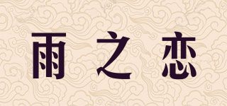 雨之戀品牌logo