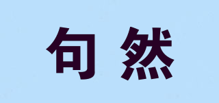 句然品牌logo