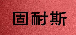 固耐斯品牌logo
