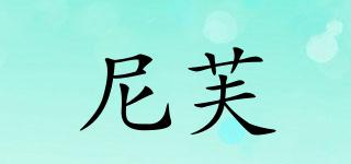 尼芙品牌logo