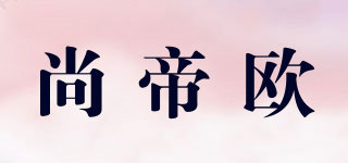 尚帝歐品牌logo