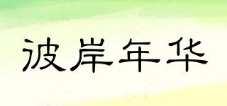 彼岸年華品牌logo
