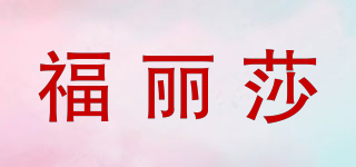 福麗莎品牌logo