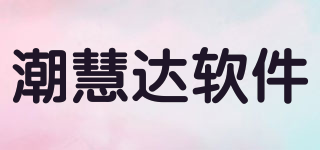 潮慧達軟件品牌logo