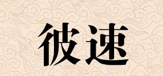 彼速品牌logo