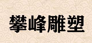 攀峰雕塑品牌logo