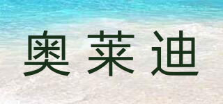 AOLADI/奧萊迪品牌logo