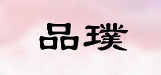 品璞品牌logo