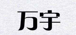 萬宇品牌logo