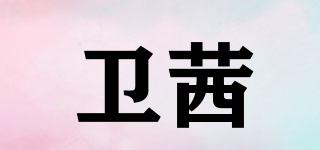 衛(wèi)茜品牌logo