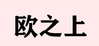 歐之上品牌logo