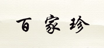 百家珍品牌logo