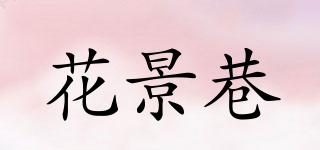 花景巷品牌logo
