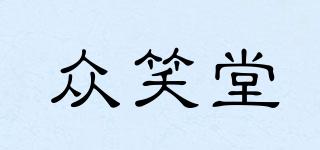 眾笑堂品牌logo