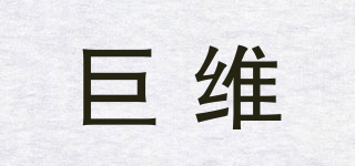 巨維品牌logo