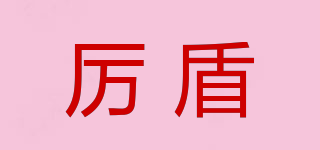 厲盾品牌logo