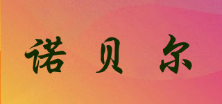 NOBEIER/諾貝爾品牌logo