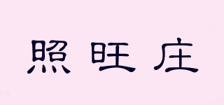 照旺莊品牌logo