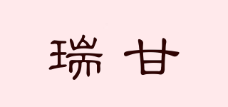 HEPACOME/瑞甘品牌logo