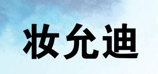 妝允迪品牌logo