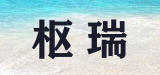 樞瑞品牌logo