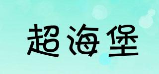 超海堡品牌logo