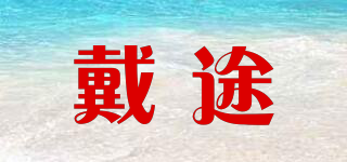 DEOYTOER/戴途品牌logo