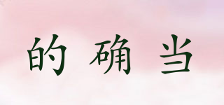 的確當(dāng)品牌logo