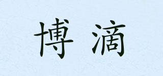 Bodyaid/博滴品牌logo