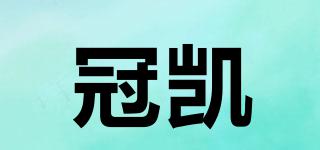 冠凱品牌logo