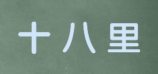 十八里品牌logo