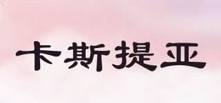 castellana/卡斯提亞品牌logo