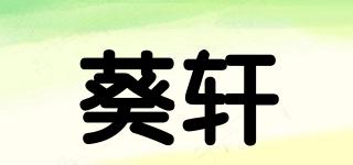 葵軒品牌logo