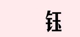 烿鈺品牌logo