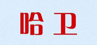 哈衛(wèi)品牌logo