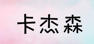 卡杰森品牌logo