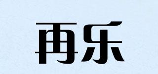 再樂品牌logo