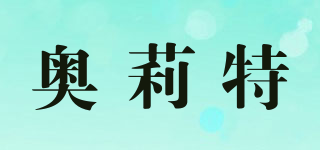 奧莉特品牌logo