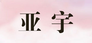 亞宇品牌logo