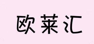 歐萊匯品牌logo
