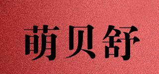 萌貝舒品牌logo