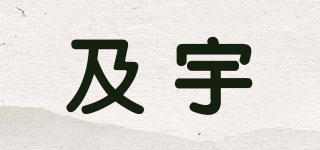 及宇品牌logo