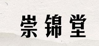 崇錦堂品牌logo