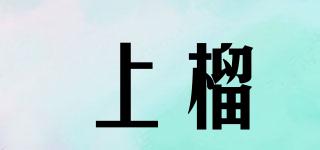 上榴品牌logo
