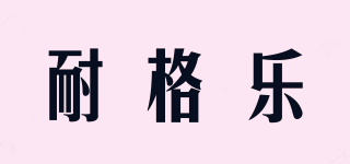 耐格樂品牌logo