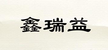 鑫瑞益品牌logo